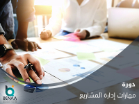 مهارات إدارة المشاريع