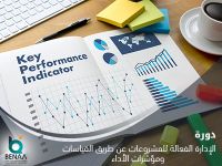 الإدارة الفعالة للمشروعات عن طريق القياسات ومؤشرات الأداء